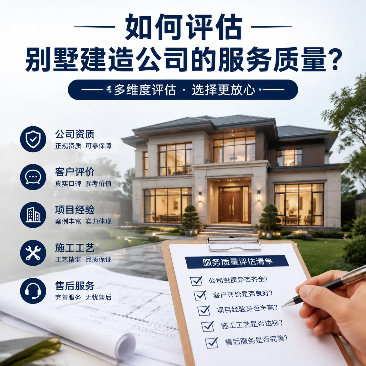 如何评估 沿河 别墅建造公司的服务质量？
