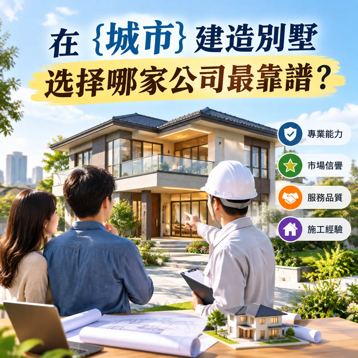 在 沿河 建造别墅,选择哪家公司最靠谱?