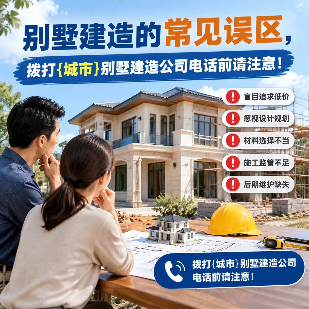 别墅建造的常见误区,拨打沿河别墅建造公司电话前请注意!