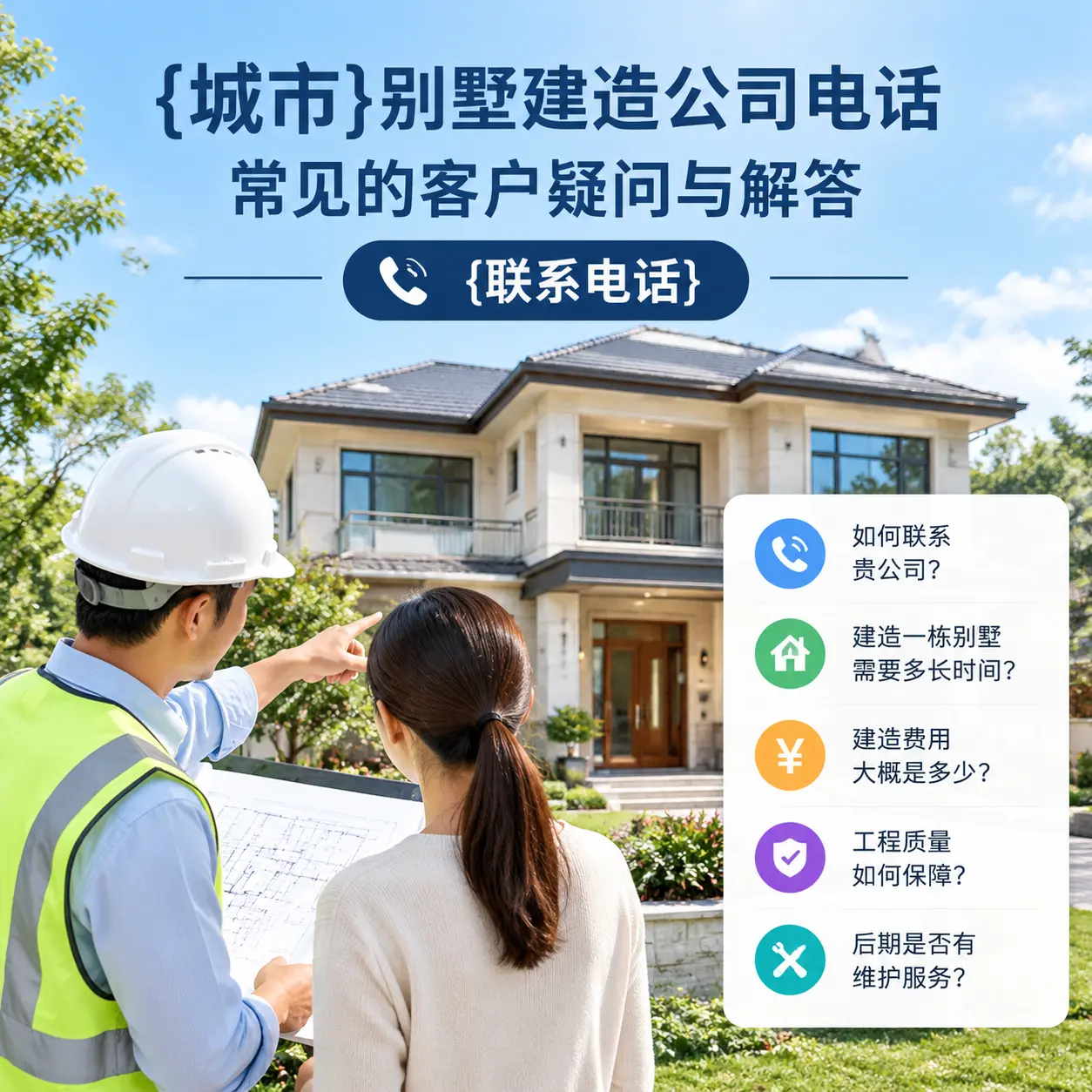 沿河别墅建造公司电话，常见的客户疑问与解答