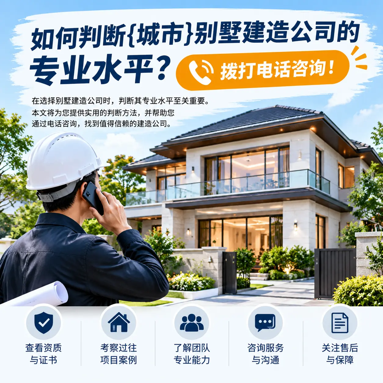 如何判断沿河别墅建造公司的专业水平？拨打电话咨询！