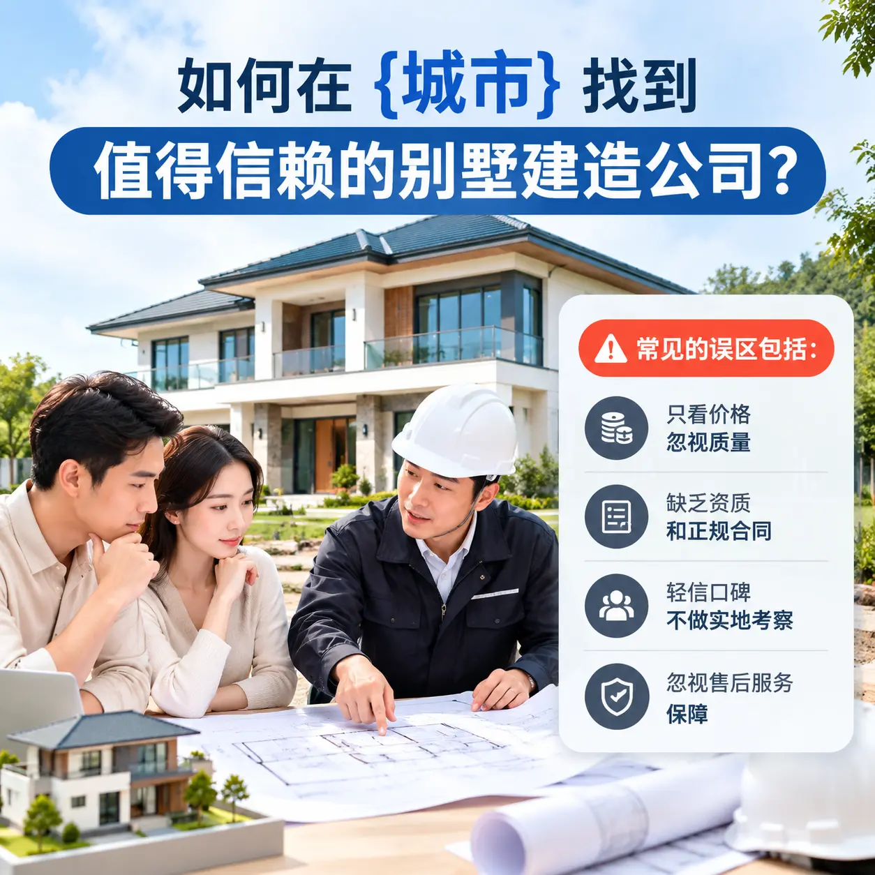 如何在 沿河 找到值得信赖的别墅建造公司?